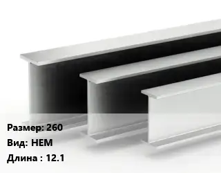 Двутавровая балка 260 HEM L=12.1